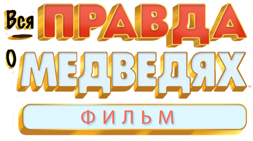 Вся правда о медведях: Фильм logo